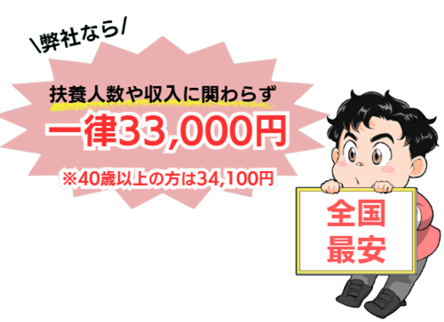 弊社なら扶養人数や収入に関わらず一律33,000円 - 全国最安