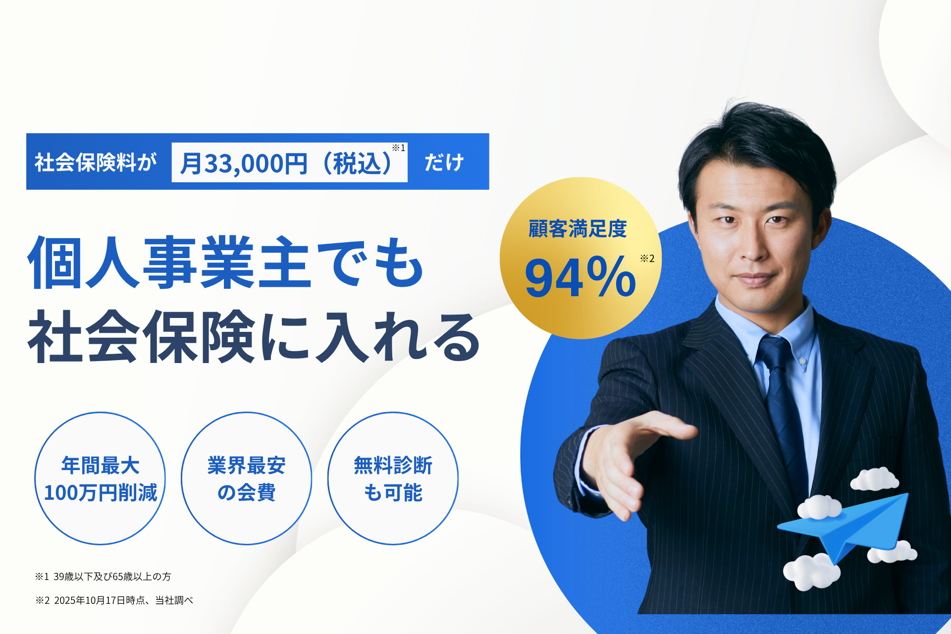社会保険料削減サービス - 月33,000円（税込）だけ、年間最大100万円の削減を実現